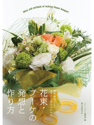 cover image of 花束・ブーケの発想と作り方：制作意図とデザイン画からわかる